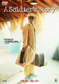 ソルジャー・ストーリー