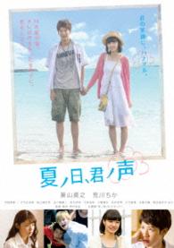 夏ノ日、君ノ声