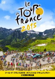 ツール・ド・フランス２０１５　オフィシャル・ドキュメンタリー２３日間の舞台裏