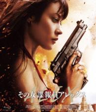 その女諜報員アレックス Ｂｌｕ－ｒａｙ　Ｄｉｓｃ