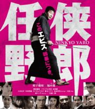 任侠野郎 Ｂｌｕ－ｒａｙ　Ｄｉｓｃ