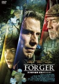 ザ・フォージャー　天才贋作画家　最後のミッション