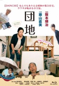 団地 Ｂｌｕ－ｒａｙ　Ｄｉｓｃ