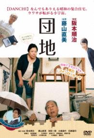 団地