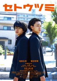 セトウツミ　豪華版 Ｂｌｕ－ｒａｙ　Ｄｉｓｃ