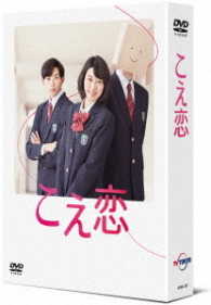 「こえ恋」ＤＶＤ－ＢＯＸ