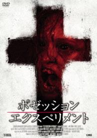 ポゼッション・エクスペリメント
