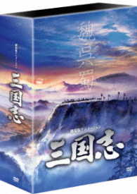 劇場公開２５周年記念　劇場版アニメーション『三国志』ＨＤリマスター版　ＤＶＤ－ＢＯＸ