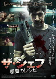 ザ・シェフ　悪魔のレシピ