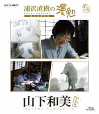 浦沢直樹の漫勉　山下和美　Ｂｌｕ－ｒａｙ Ｂｌｕ－ｒａｙ　Ｄｉｓｃ