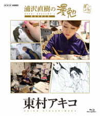 浦沢直樹の漫勉　東村アキコ　Ｂｌｕ－ｒａｙ Ｂｌｕ－ｒａｙ　Ｄｉｓｃ