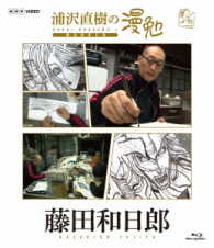 浦沢直樹の漫勉　藤田和日郎　Ｂｌｕ－ｒａｙ Ｂｌｕ－ｒａｙ　Ｄｉｓｃ