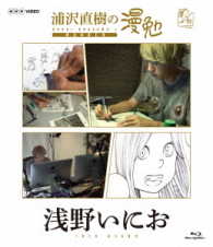 浦沢直樹の漫勉　浅野いにお　Ｂｌｕ－ｒａｙ Ｂｌｕ－ｒａｙ　Ｄｉｓｃ