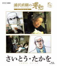浦沢直樹の漫勉　さいとう・たかを　Ｂｌｕ－ｒａｙ Ｂｌｕ－ｒａｙ　Ｄｉｓｃ