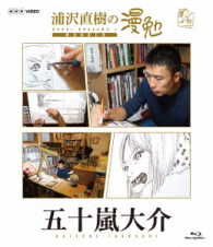 浦沢直樹の漫勉　五十嵐大介　Ｂｌｕ－ｒａｙ Ｂｌｕ－ｒａｙ　Ｄｉｓｃ