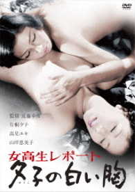 ロマンポルノ４５周年記念・ＨＤリマスター版「ゴールドプライス３０００円シリーズ」ＤＶＤ　女高生レポート　夕子の白い胸