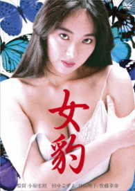ロマンポルノ４５周年記念・ＨＤリマスター版「ゴールドプライス３０００円シリーズ」ＤＶＤ　女豹