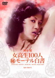 ロマンポルノ４５周年記念・「ロマンポルノ・シルバープライス２０００円」シリーズ！　女高生１００人（秘）モーテル白書