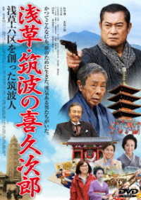 浅草・筑波の喜久次郎　～浅草六区を創った筑波人～