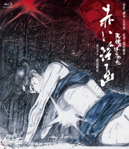 ロマンポルノ４５周年記念・ＨＤリマスター版ブルーレイ　天使のはらわた　赤い淫画 Ｂｌｕ－ｒａｙ　Ｄｉｓｃ