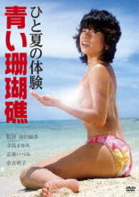 ロマンポルノ４５周年記念・ＨＤリマスター版「ゴールドプライス３０００円シリーズ」ＤＶＤ　ひと夏の体験　青い珊瑚礁
