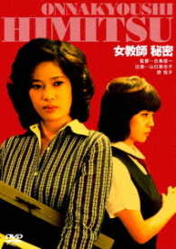 ロマンポルノ４５周年記念・「ロマンポルノ・シルバープライス２０００円」シリーズ！　女教師　秘密