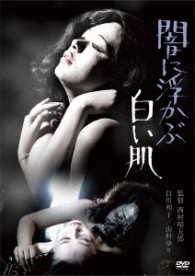 ロマンポルノ４５周年記念・ＨＤリマスター版「ゴールドプライス３０００円シリーズ」ＤＶＤ　闇に浮かぶ白い肌