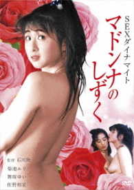 ロマンポルノ４５周年記念・ＨＤリマスター版「ゴールドプライス３０００円シリーズ」ＤＶＤ　ＳＥＸダイナマイト　マドンナのしずく