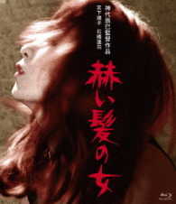 ロマンポルノ４５周年記念・ＨＤリマスター版ブルーレイ　赫い髪の女 Ｂｌｕ－ｒａｙ　Ｄｉｓｃ