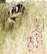 ロマンポルノ４５周年記念・ＨＤリマスター版ブルーレイ　恋人たちは濡れた Ｂｌｕ－ｒａｙ　Ｄｉｓｃ
