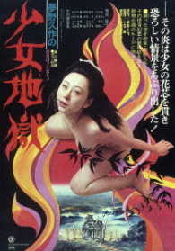 ロマンポルノ４５周年記念・ＨＤリマスター版ブルーレイ　夢野久作の少女地獄 Ｂｌｕ－ｒａｙ　Ｄｉｓｃ