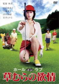 ロマンポルノ４５周年記念・ＨＤリマスター版「ゴールドプライス３０００円シリーズ」ＤＶＤ　ホールインラブ　草むらの欲情