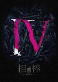 相棒－劇場版Ⅳ－首都クライシス　人質は５０万人！特命係　最後の決断　Ｂｌｕ－ｒａｙ豪華版 Ｂｌｕ－ｒａｙ　Ｄｉｓｃ