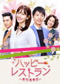 ハッピー・レストラン　～家和萬事成～　ＤＶＤ－ＢＯＸ　５
