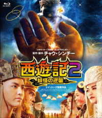 西遊記２～妖怪の逆襲～ Ｂｌｕ－ｒａｙ　Ｄｉｓｃ