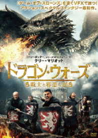 ドラゴン・ウォーズ　戦士と邪悪な民