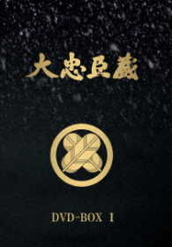 大忠臣蔵　ＤＶＤ－ＢＯＸ　Ｉ