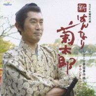ＴＶサントラ／ＮＨＫ木曜時代劇「新・はんなり菊太郎」サウンドトラック【ＮＨＫテレビ・ドラマ「新・はんなり菊太郎」より】