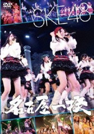 ＳＫＥ４８／名古屋一揆～２００９．１２．２５　＠Ｚｅｐｐ名古屋～