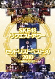 ＳＫＥ４８／ＳＫＥ４８　リクエストアワー　セットリストベスト３０　２０１０　～神曲はどれだ？～