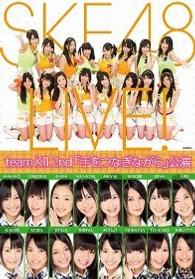 ＳＫＥ４８（ｔｅａｍ　ＫⅡ）／ｔｅａｍ　ＫⅡ　２ｎｄ「手をつなぎながら」公演