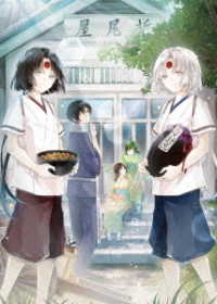 かくりよの宿飯　六