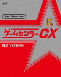 ゲームセンターＣＸ　ベストセレクション　Ｂｌｕ－ｒａｙ　赤盤 Ｂｌｕ－ｒａｙ　Ｄｉｓｃ