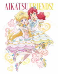 アイカツフレンズ！Ｂｌｕ－ｒａｙ　ＢＯＸ　１ Ｂｌｕ－ｒａｙ　Ｄｉｓｃ