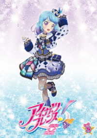 アイカツフレンズ！　８