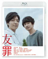 友罪 Ｂｌｕ－ｒａｙ　Ｄｉｓｃ