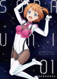 ソラとウミのアイダ　１ Ｂｌｕ－ｒａｙ　Ｄｉｓｃ
