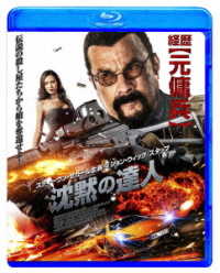 沈黙の達人 Ｂｌｕ－ｒａｙ　Ｄｉｓｃ