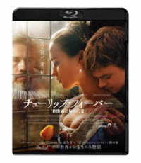 チューリップ・フィーバー　肖像画に秘めた愛 Ｂｌｕ－ｒａｙ　Ｄｉｓｃ