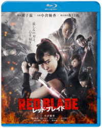 レッド・ブレイド Ｂｌｕ－ｒａｙ　Ｄｉｓｃ